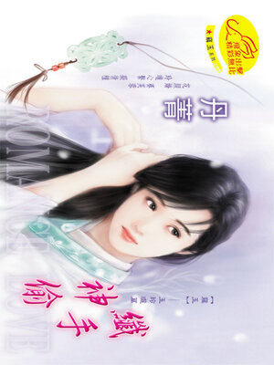 cover image of 纖手神偷